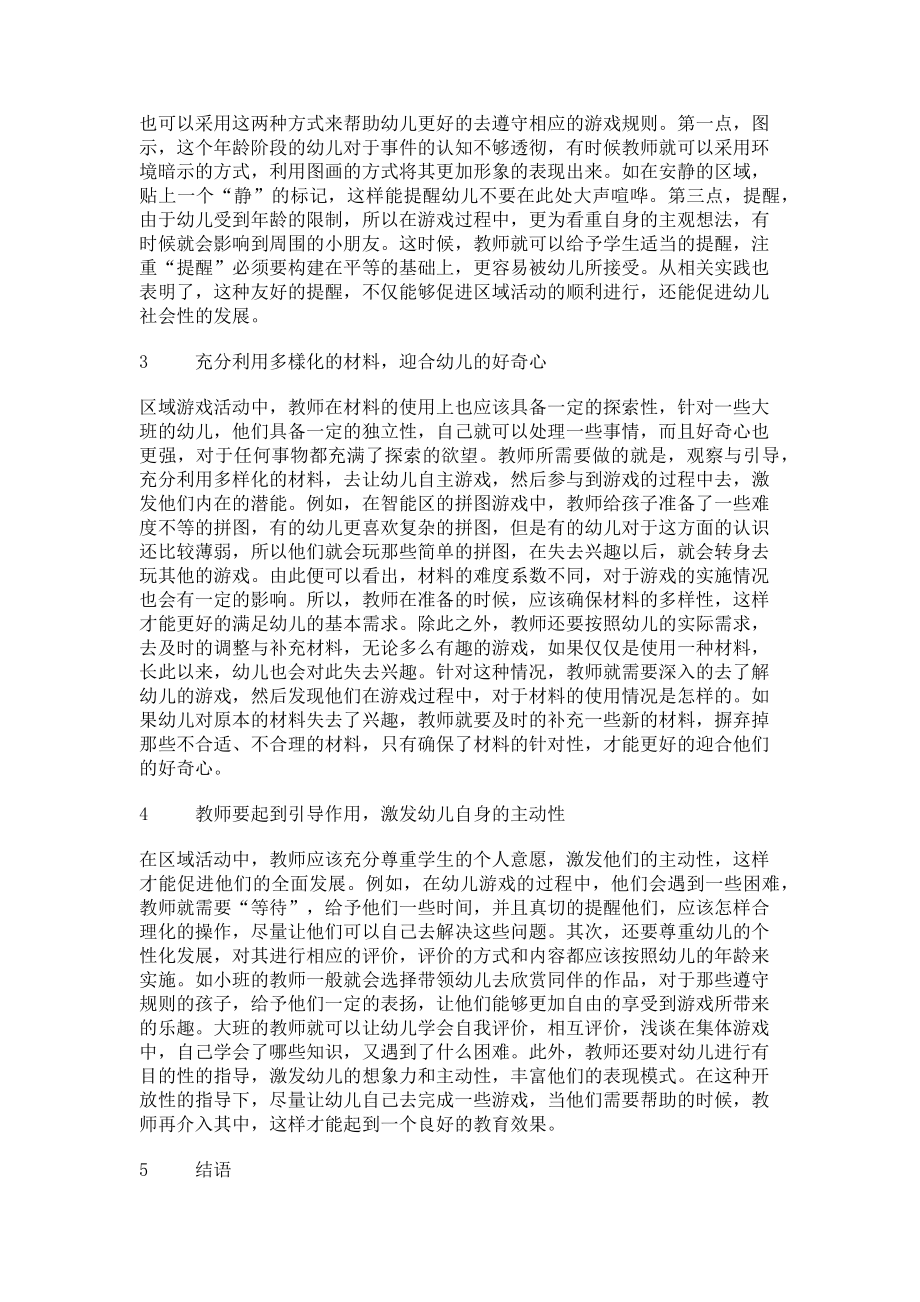 2023年幼儿教育区域游戏活动的构建与有效实施.doc_第2页