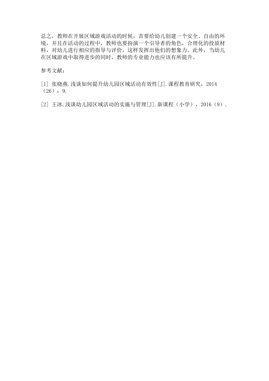 2023年幼儿教育区域游戏活动的构建与有效实施.doc_第3页