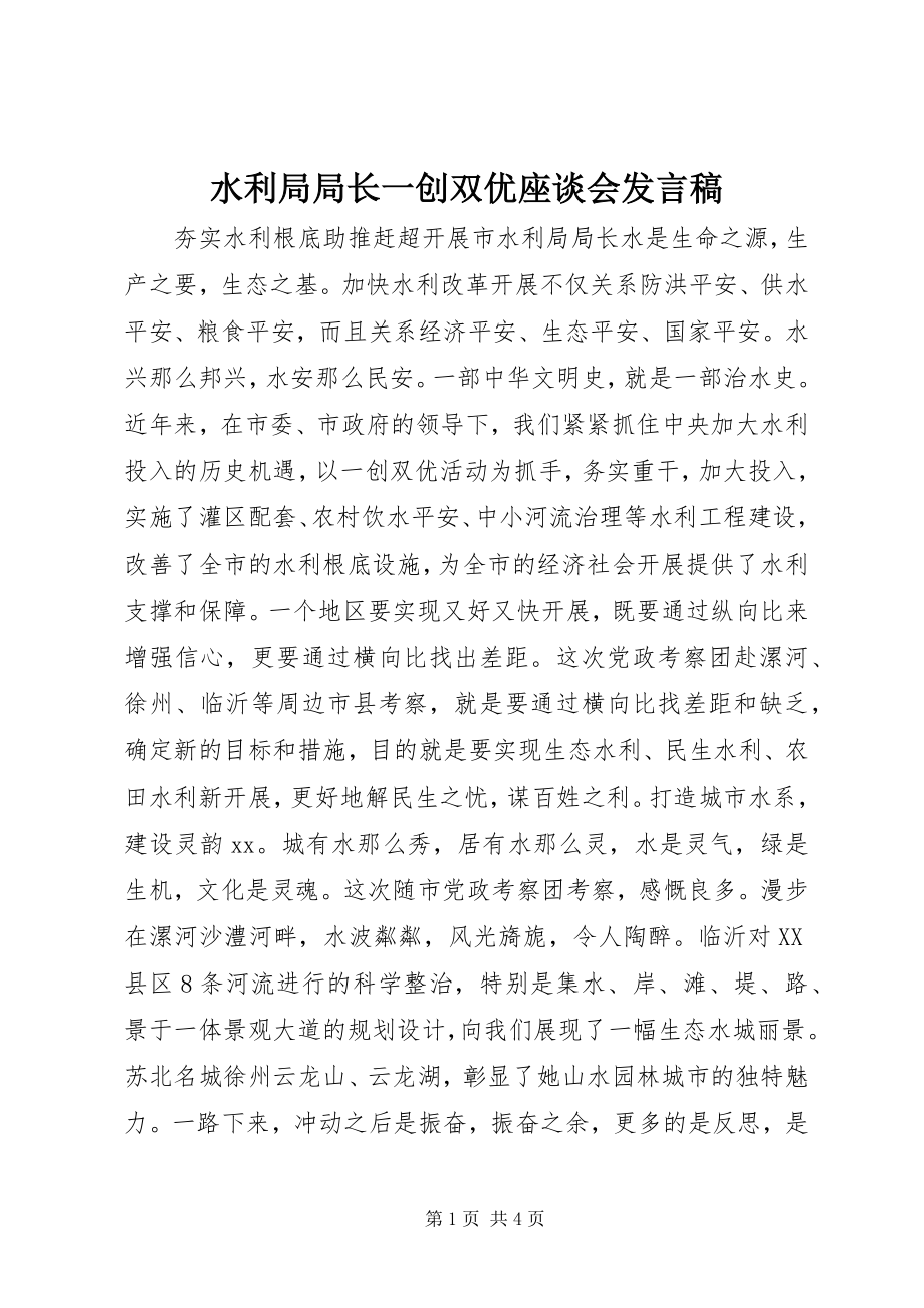 2023年水利局局长一创双优座谈会讲话稿.docx_第1页