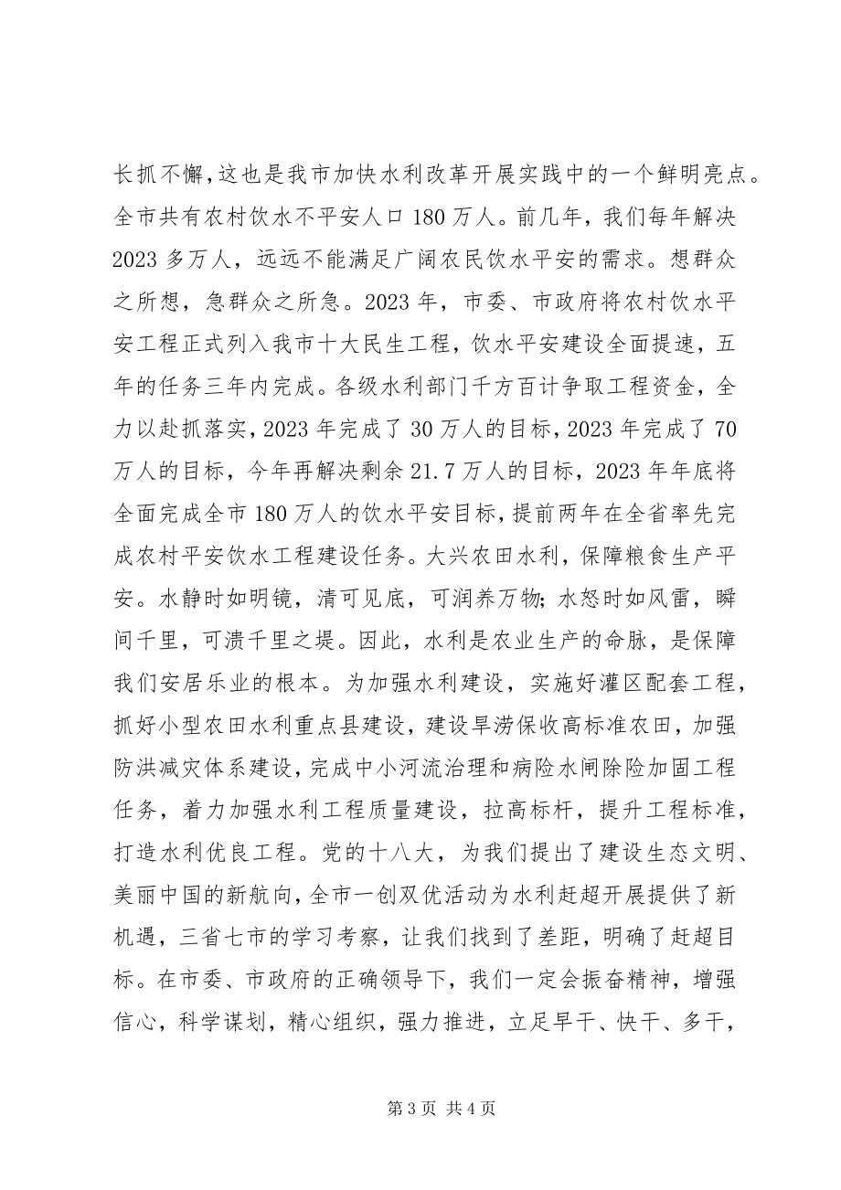 2023年水利局局长一创双优座谈会讲话稿.docx_第3页