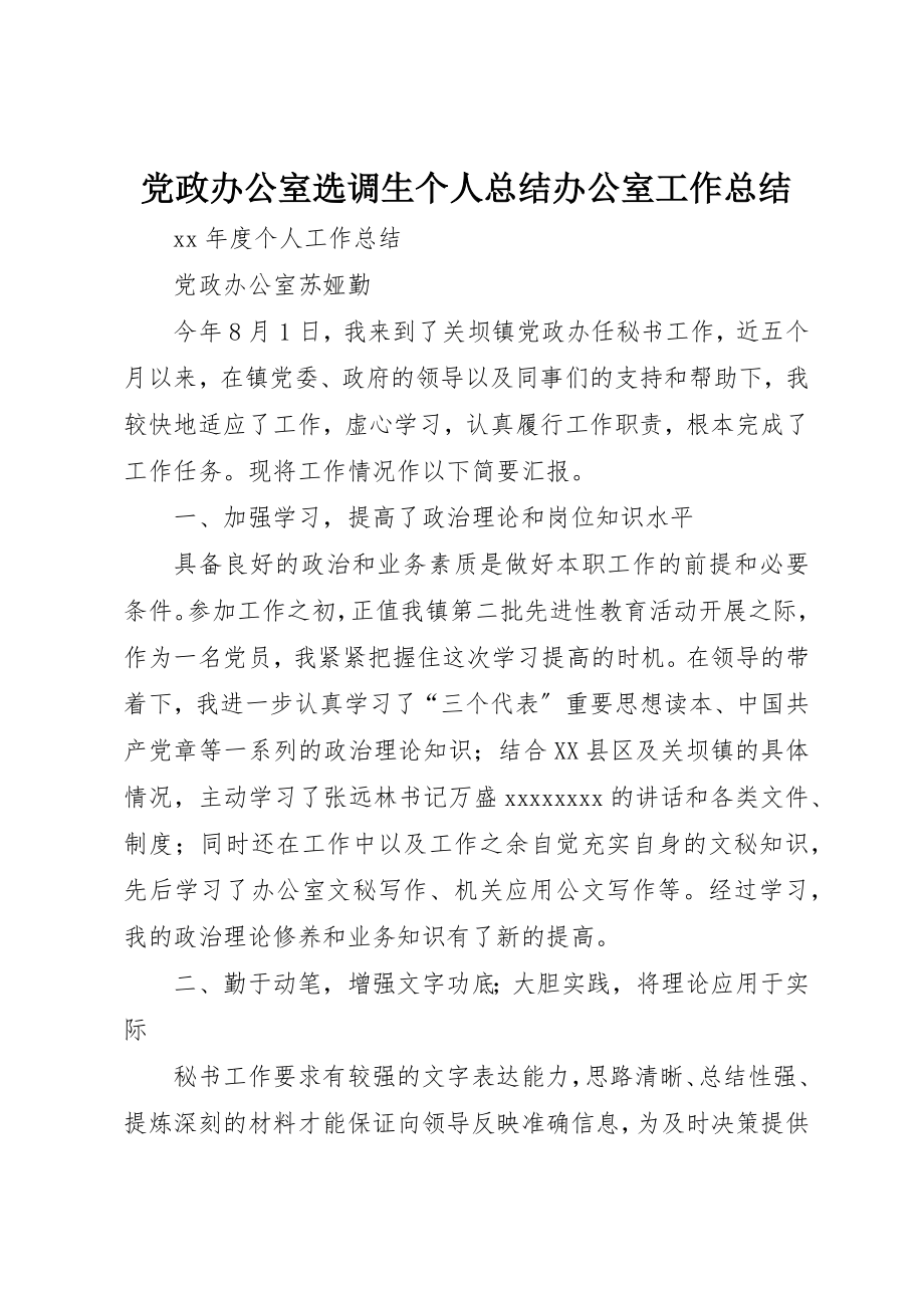 2023年党政办公室选调生个人总结办公室工作总结.docx_第1页