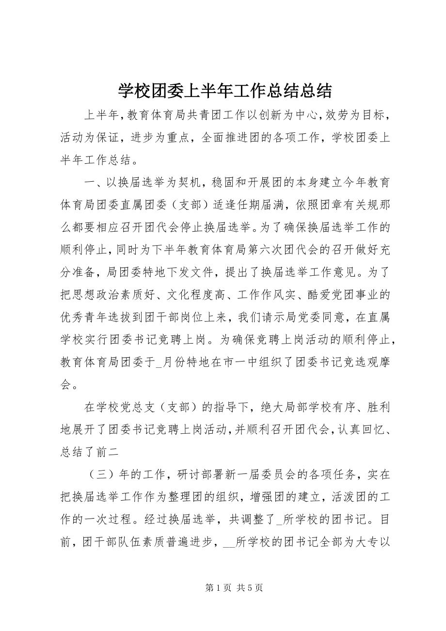 2023年学校团委上半年工作总结总结.docx_第1页