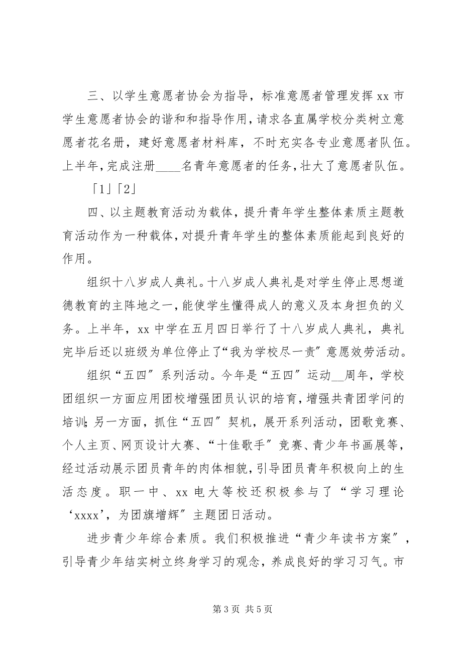 2023年学校团委上半年工作总结总结.docx_第3页