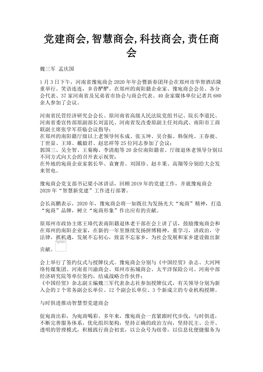 2023年党建商会智慧商会科技商会责任商会.doc_第1页