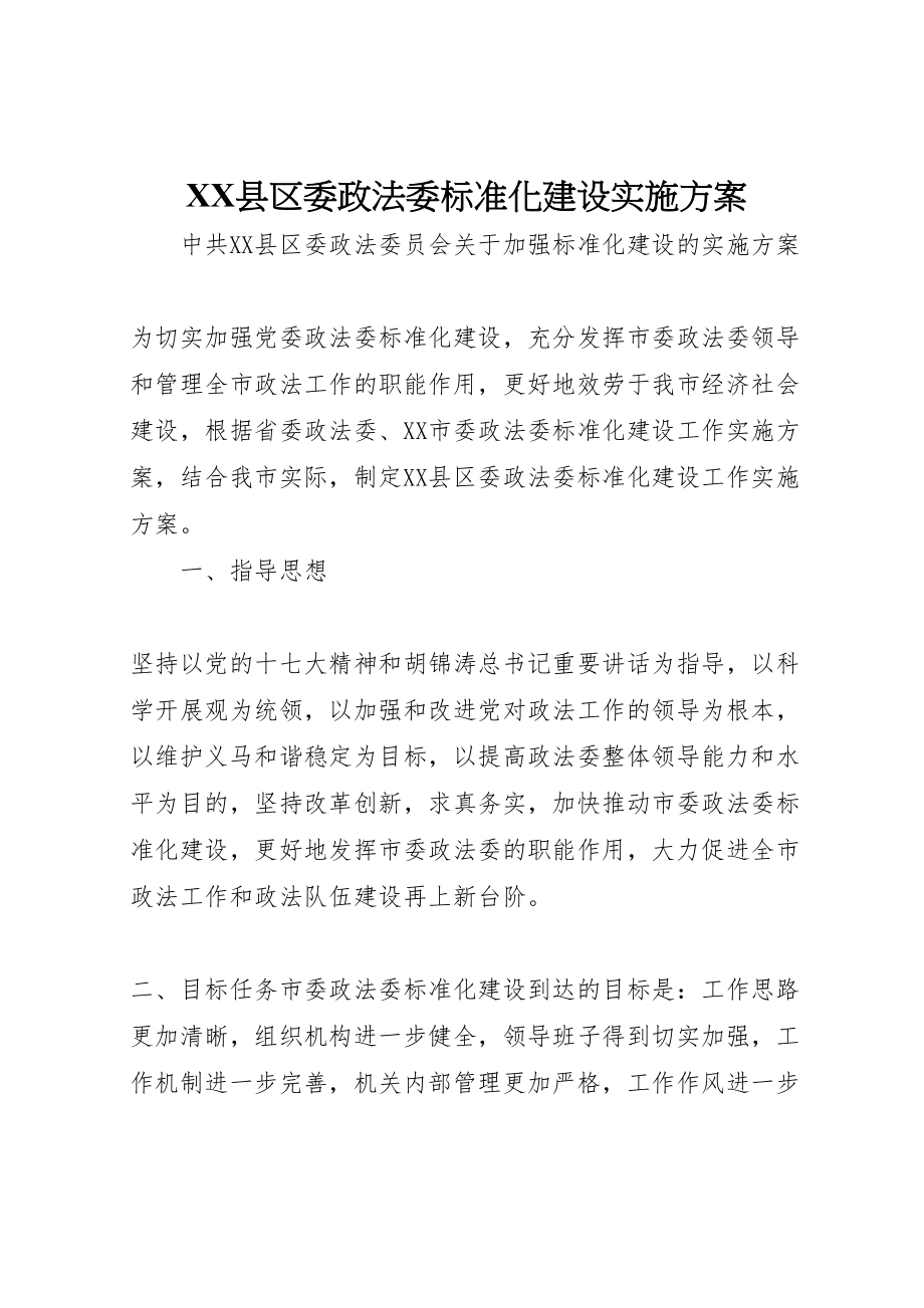 2023年县区委政法委规范化建设实施方案.doc_第1页