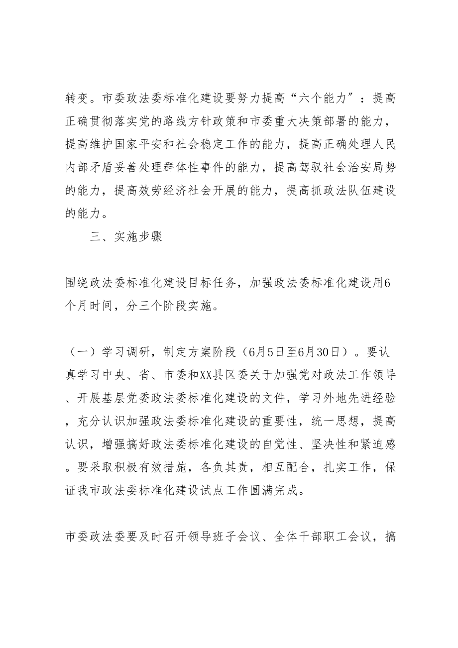 2023年县区委政法委规范化建设实施方案.doc_第2页