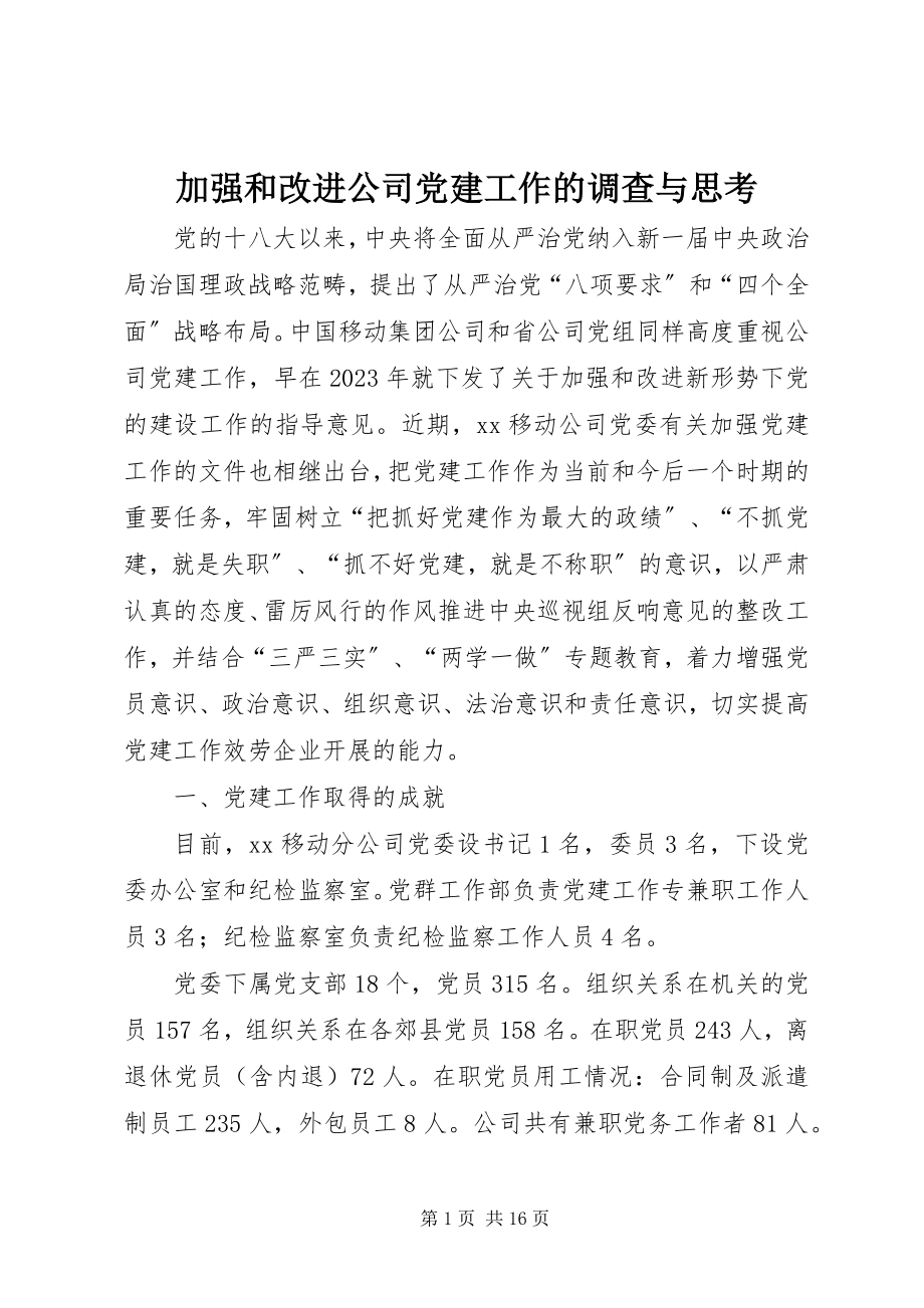 2023年加强和改进公司党建工作的调查与思考.docx_第1页