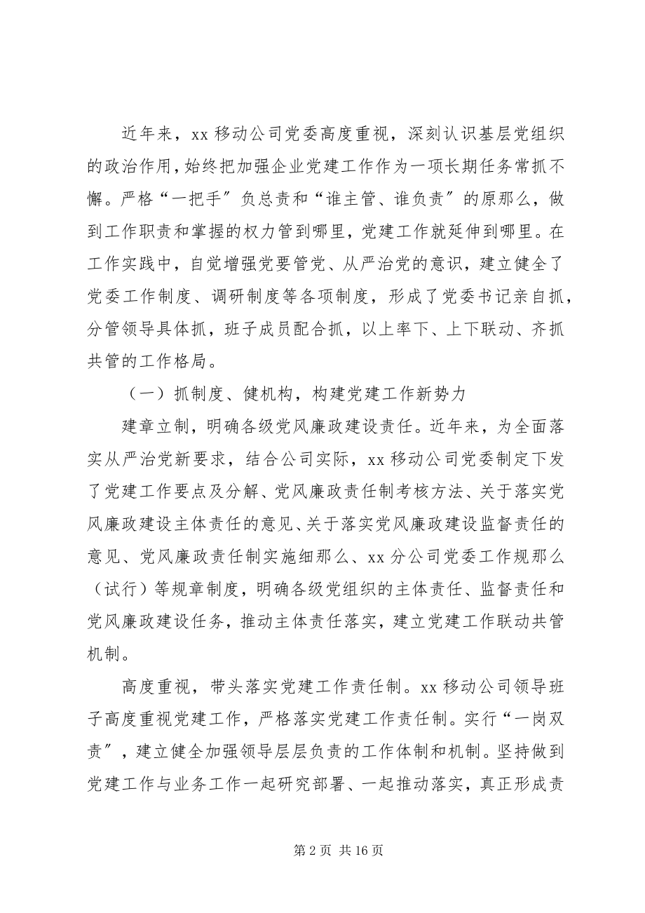 2023年加强和改进公司党建工作的调查与思考.docx_第2页