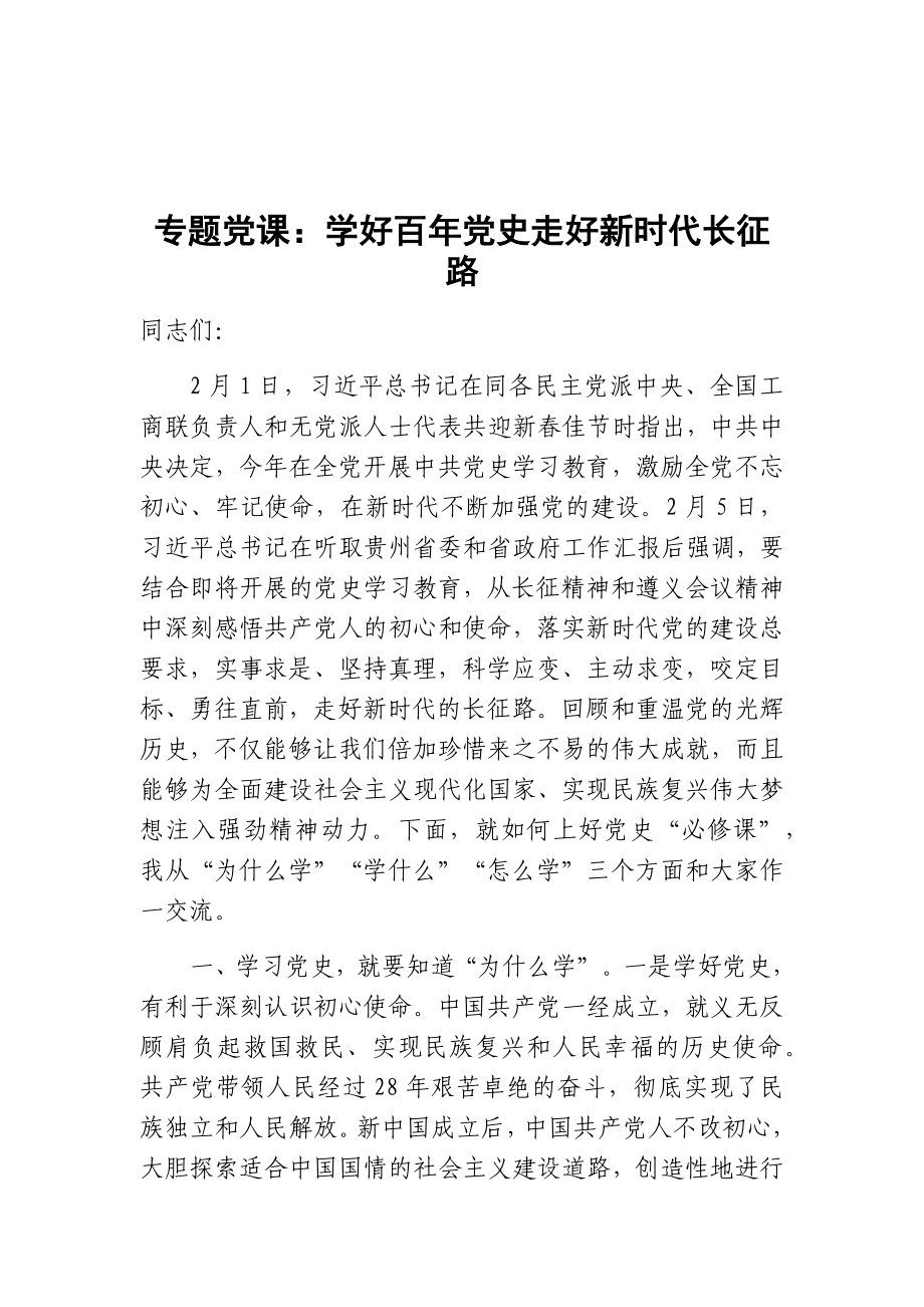 精选学习党史专题党课讲稿10篇.docx_第2页