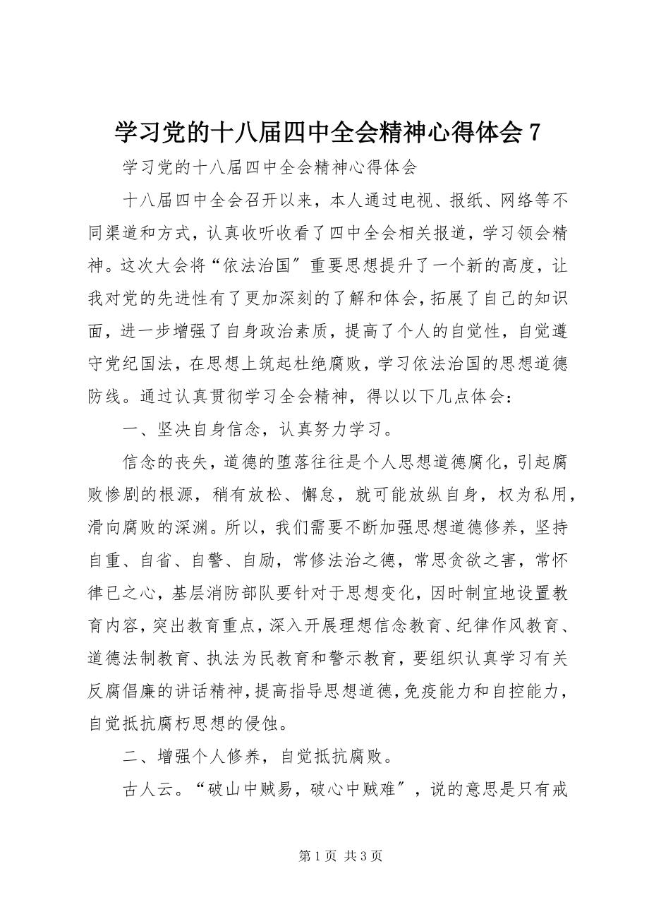 2023年学习党的十八届四中全会精神心得体会7.docx_第1页