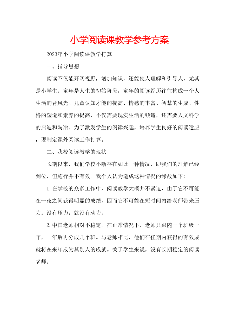 2023年小学阅读课教学计划.docx_第1页