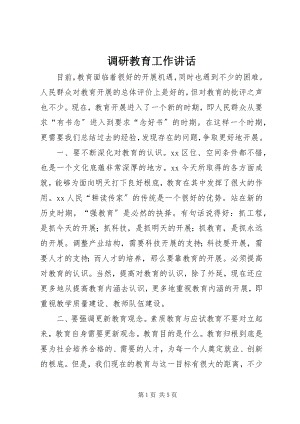 2023年调研教育工作致辞.docx