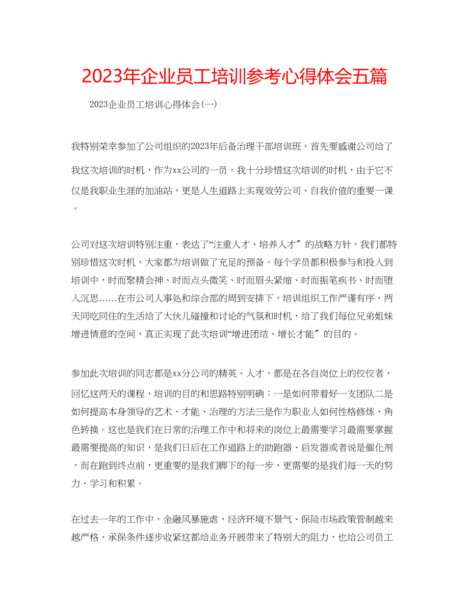 2023年企业员工培训心得体会五篇.docx_第1页