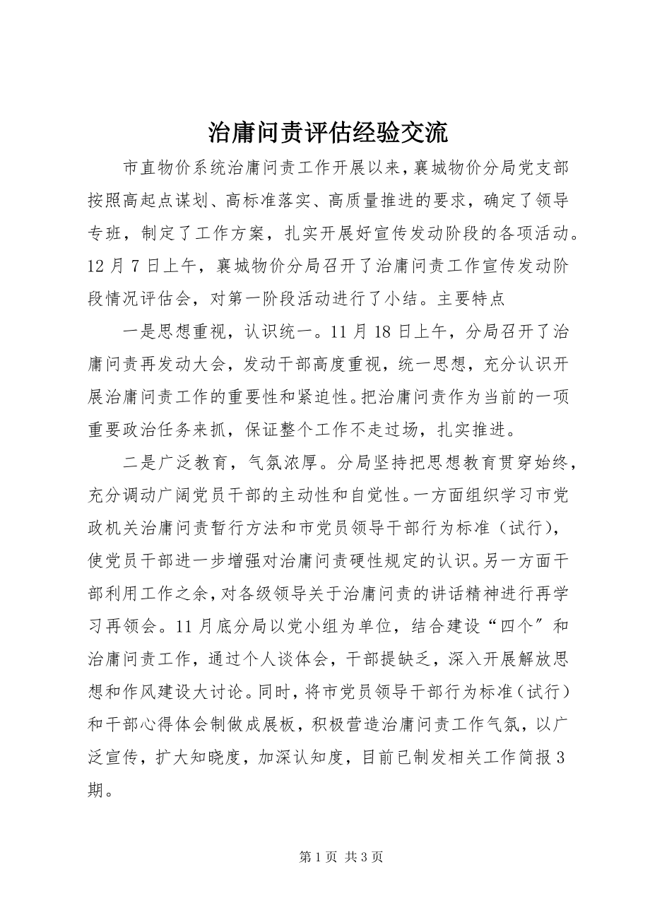 2023年治庸问责评估经验交流.docx_第1页