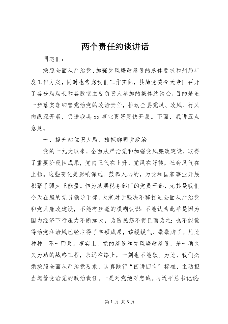 2023年两个责任约谈致辞.docx_第1页