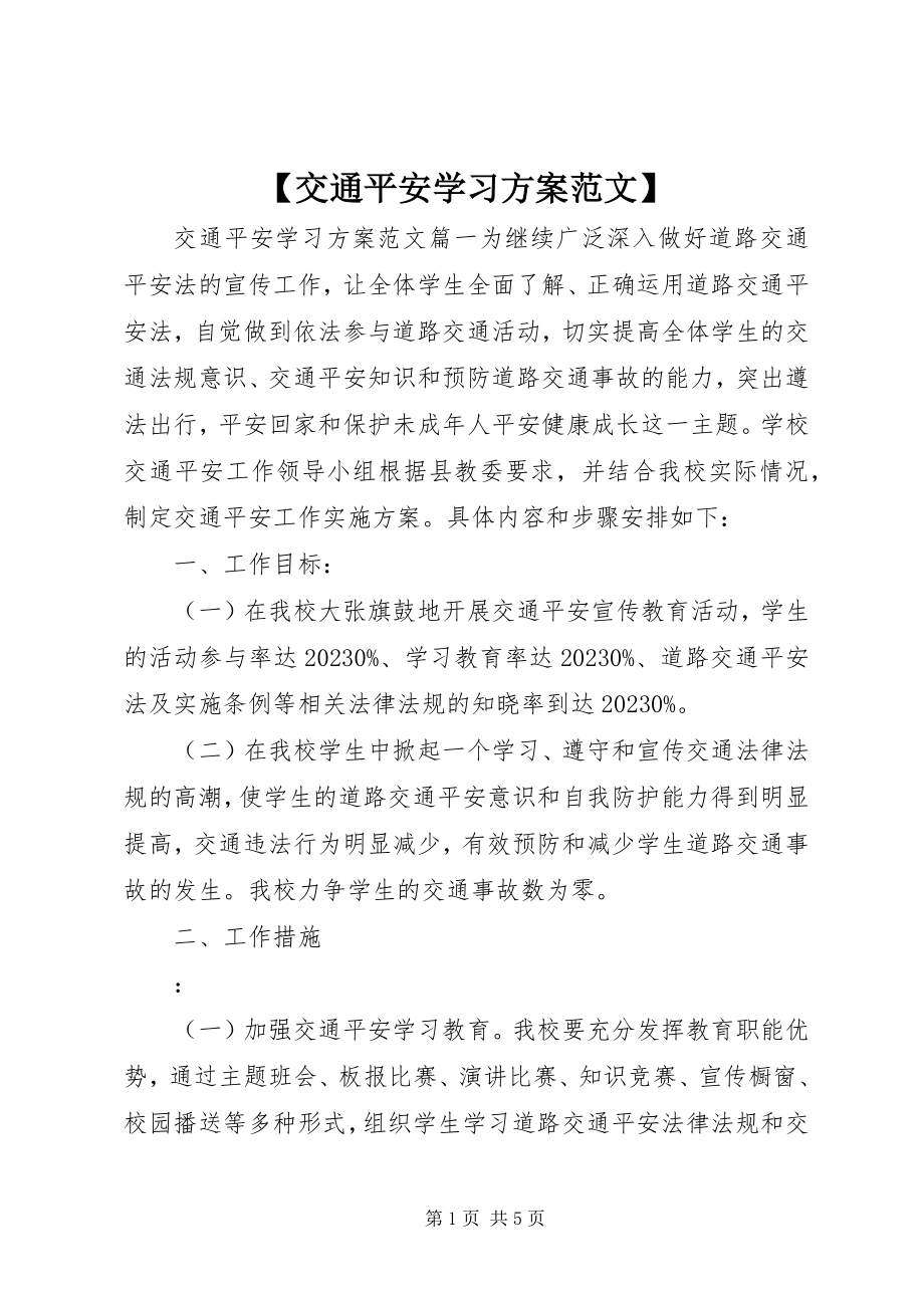 2023年交通安全学习计划新编.docx_第1页