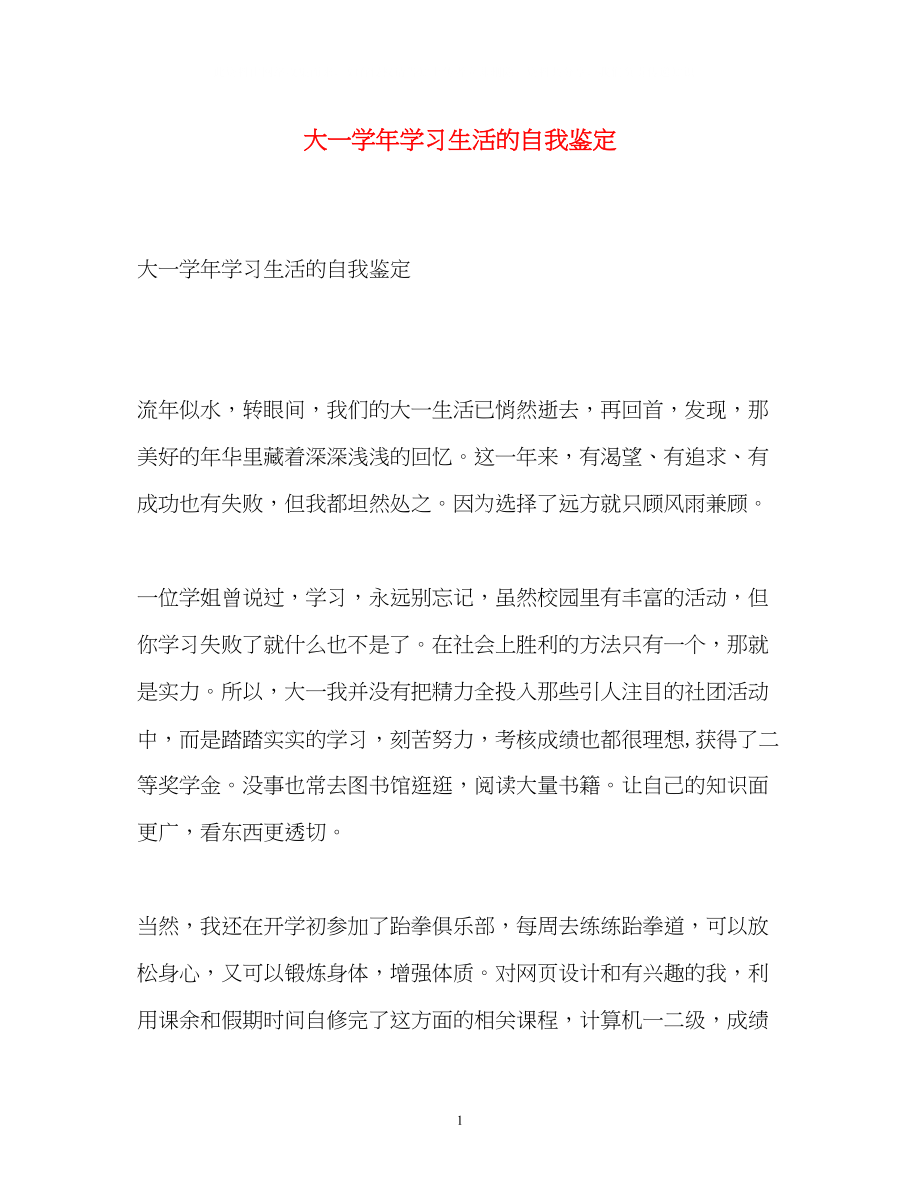 2023年大一学学习生活的自我鉴定2.docx_第1页