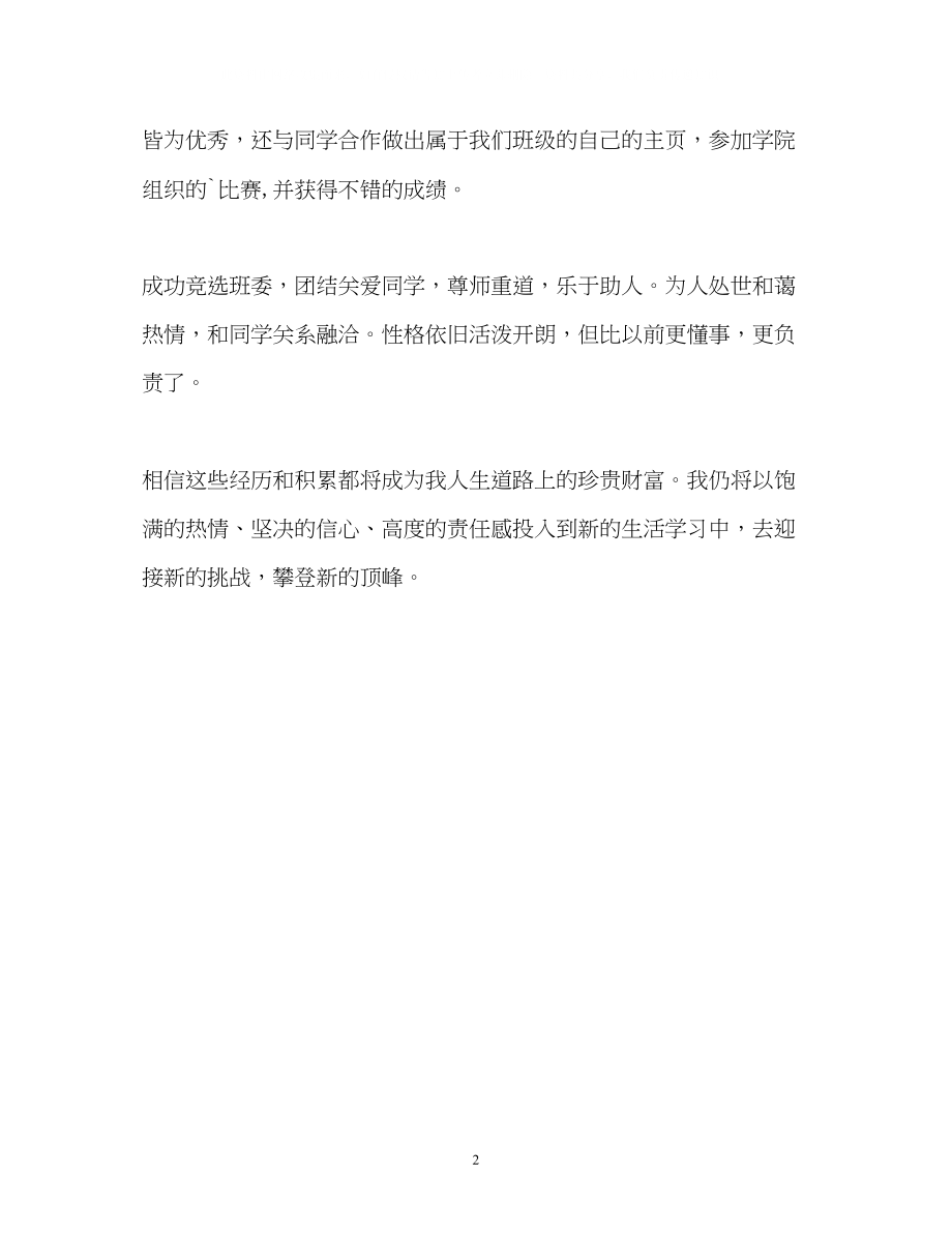 2023年大一学学习生活的自我鉴定2.docx_第2页