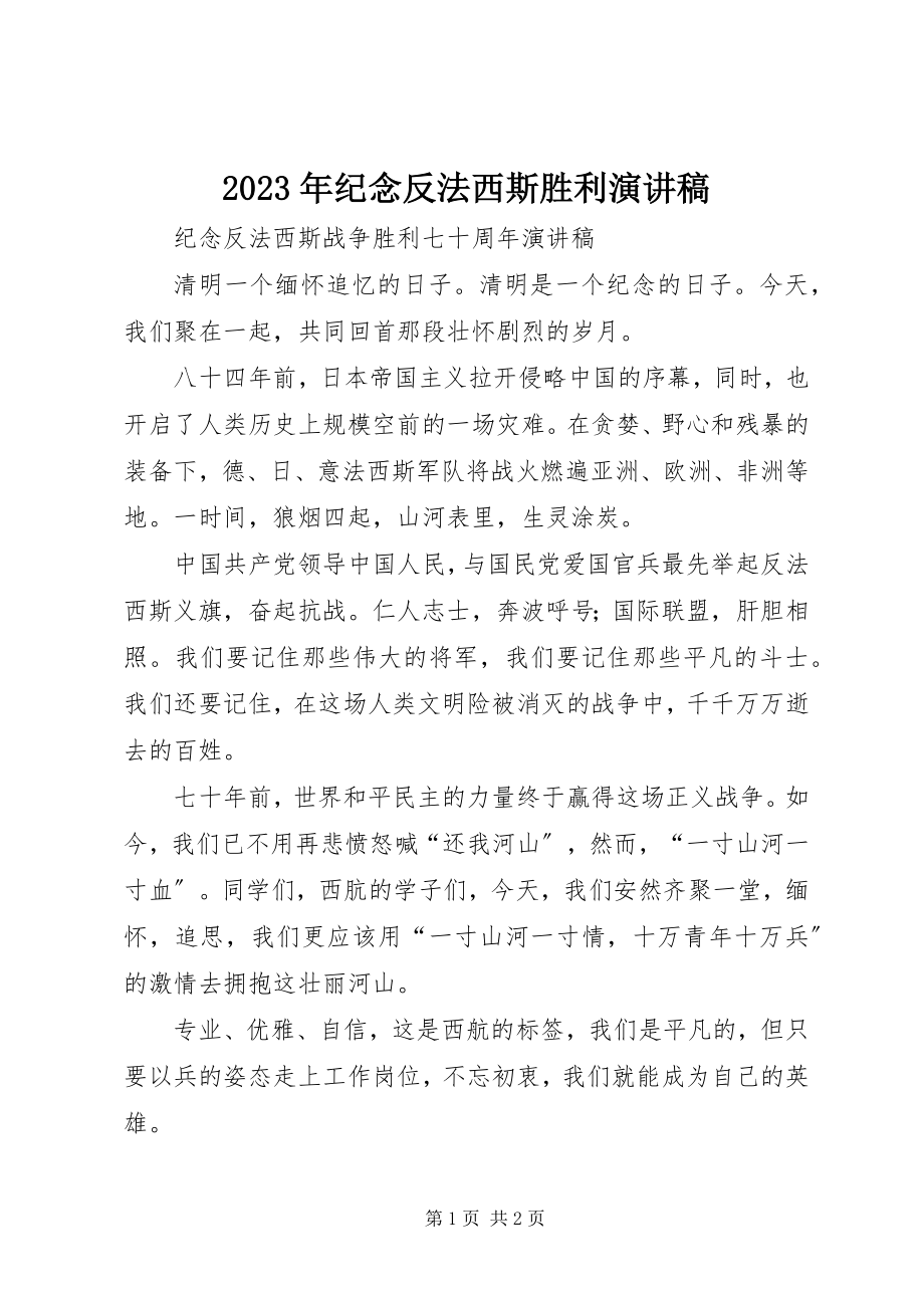 2023年纪念反法西斯胜利演讲稿.docx_第1页