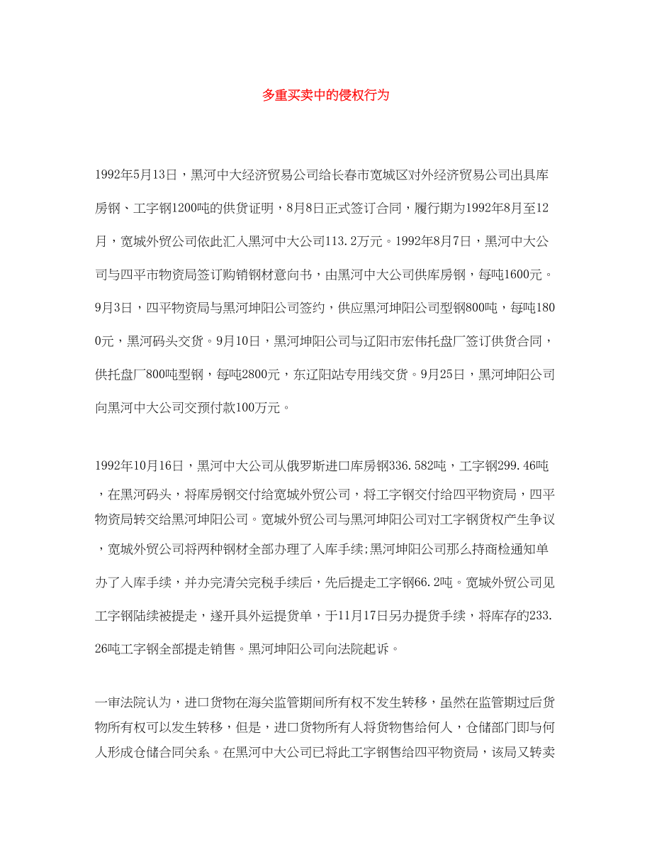 2023年多重买卖中的侵权行为.docx_第1页