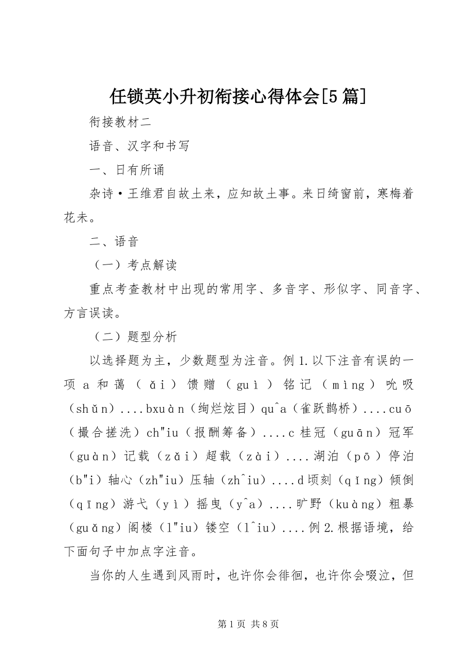 2023年任锁英小升初衔接心得体会5篇.docx_第1页