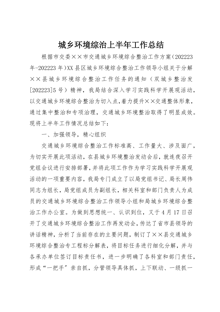 2023年城乡环境综治上半年工作总结.docx_第1页