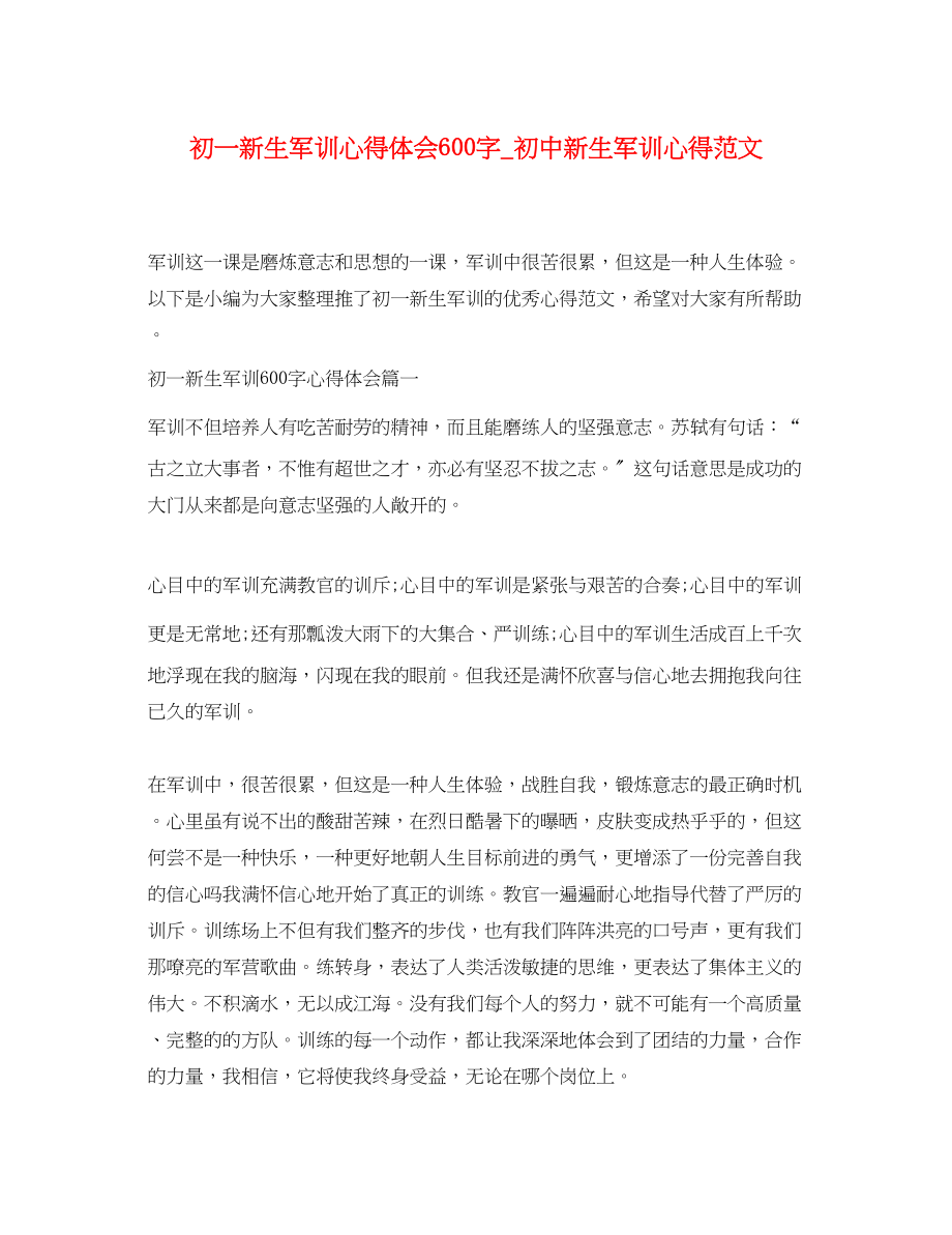 2023年初一新生军训心得体会600字_初中新生军训心得范文.docx_第1页