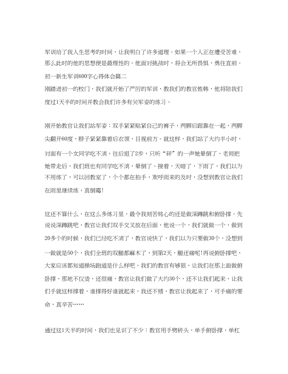 2023年初一新生军训心得体会600字_初中新生军训心得范文.docx_第2页