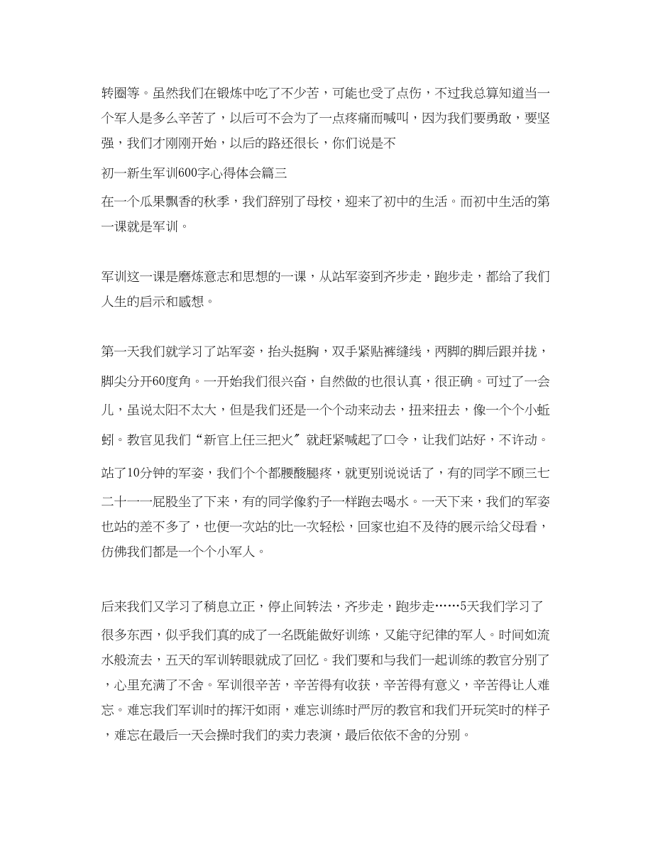 2023年初一新生军训心得体会600字_初中新生军训心得范文.docx_第3页