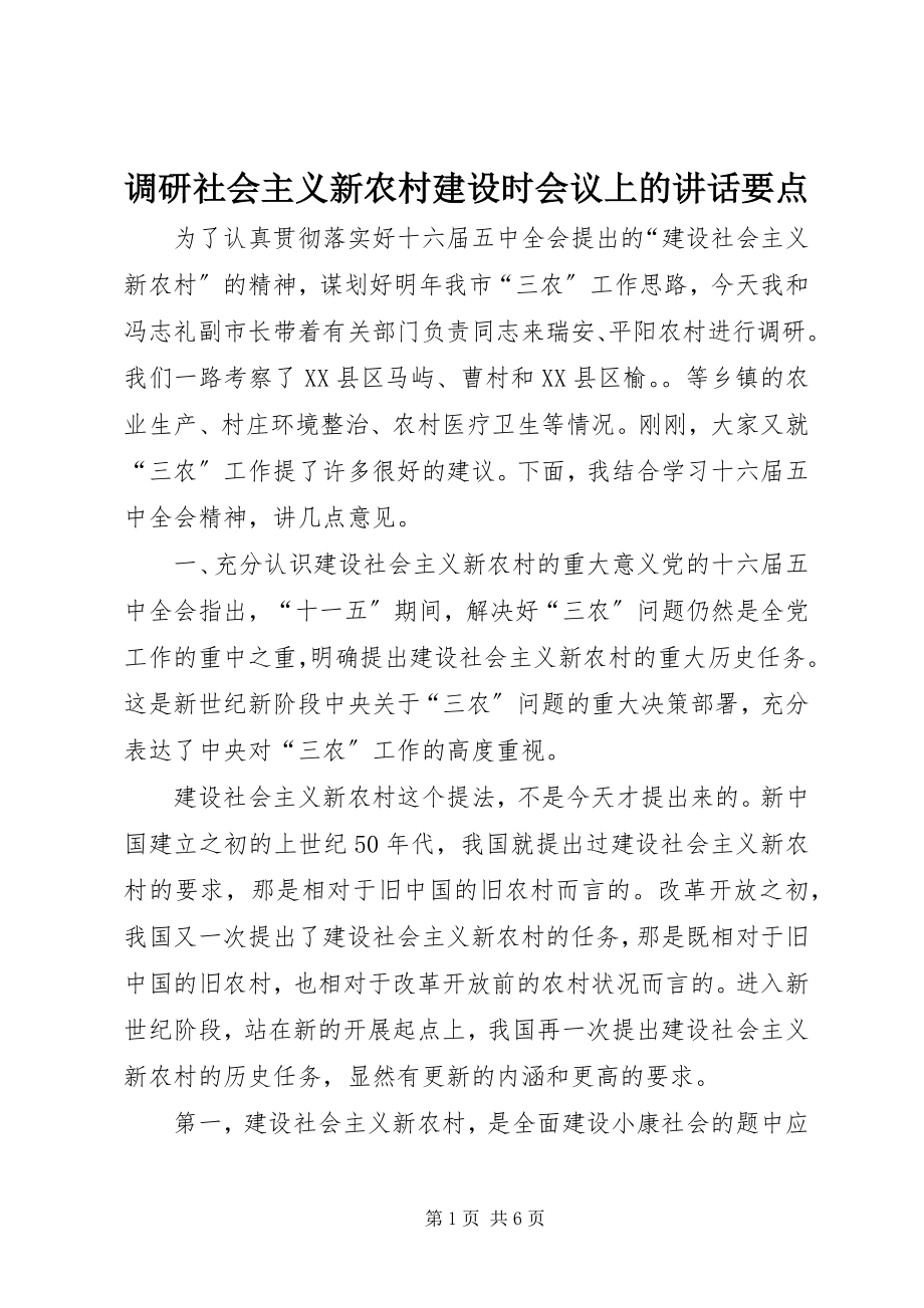 2023年调研社会主义新农村建设时会议上的致辞要点.docx_第1页