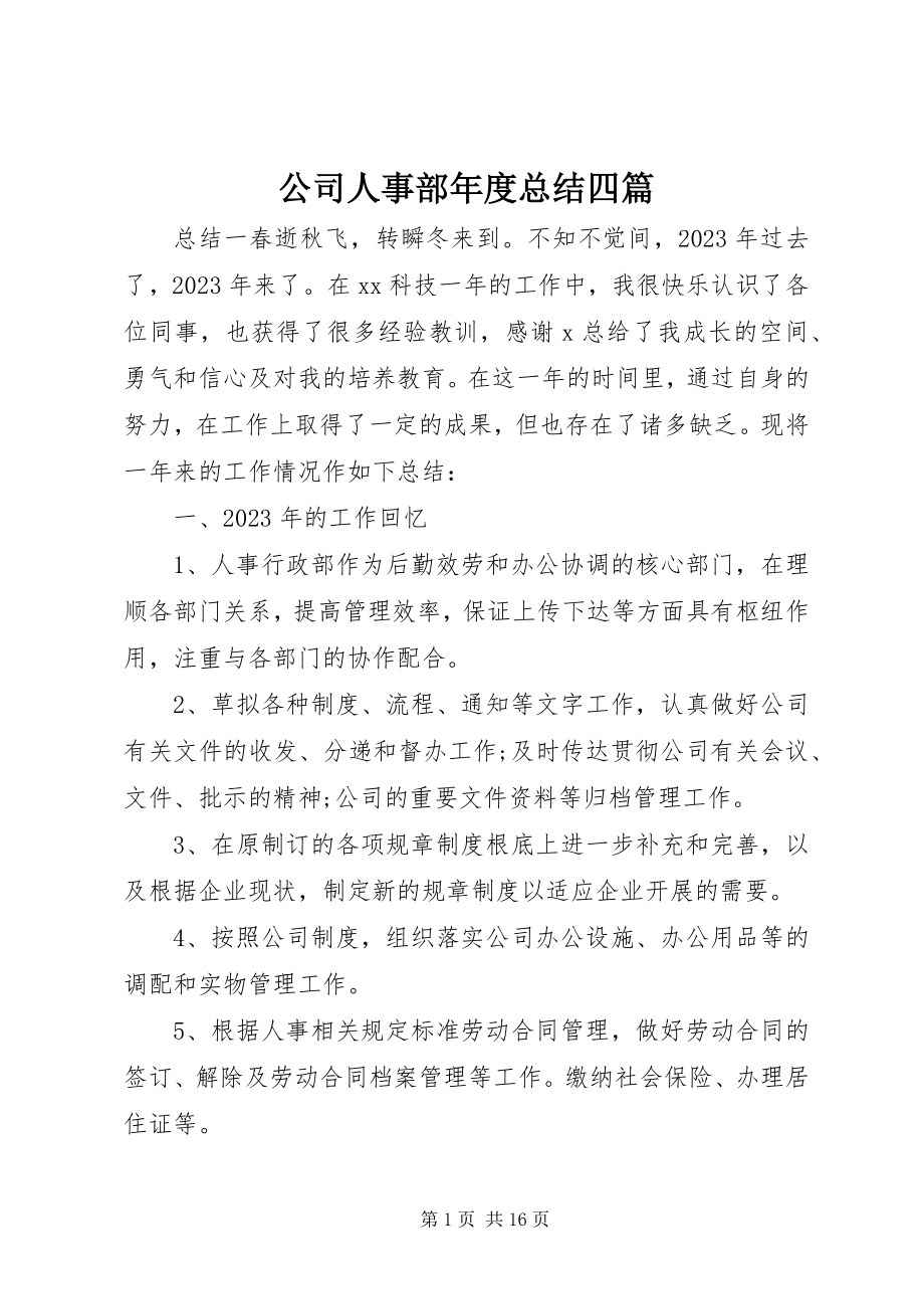 2023年公司人事部年度总结四篇.docx_第1页