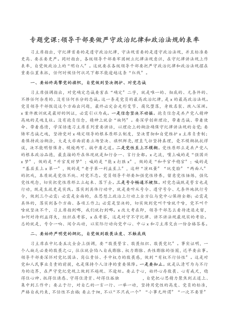 2023年专题党课领导干部要做严守政治纪律和政治规矩的表率.doc_第1页