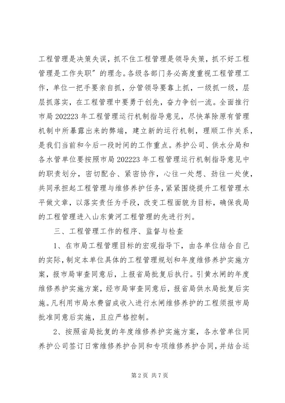 2023年市局工程管理工作意见.docx_第2页