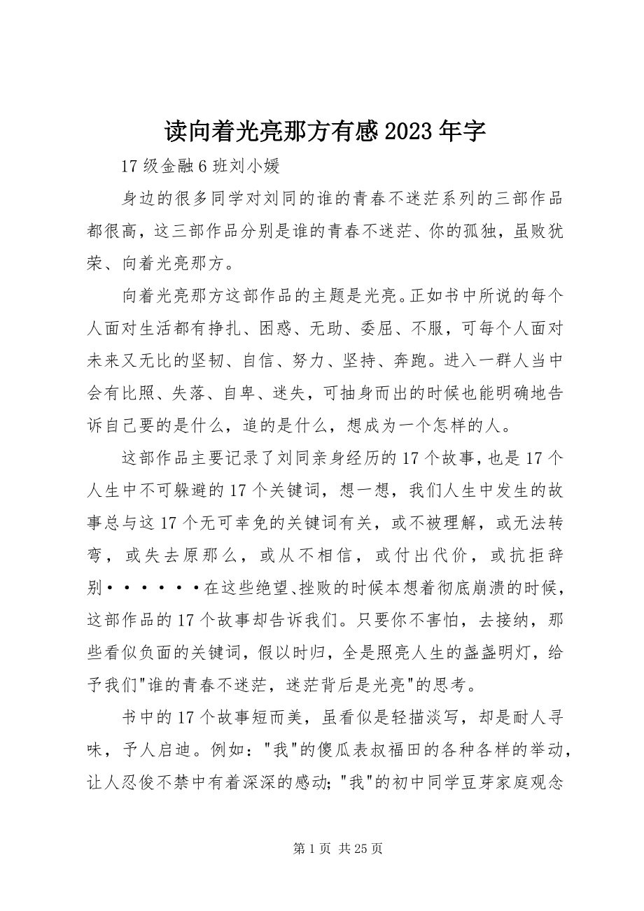 2023年读《向着光亮那方》有感某年字.docx_第1页