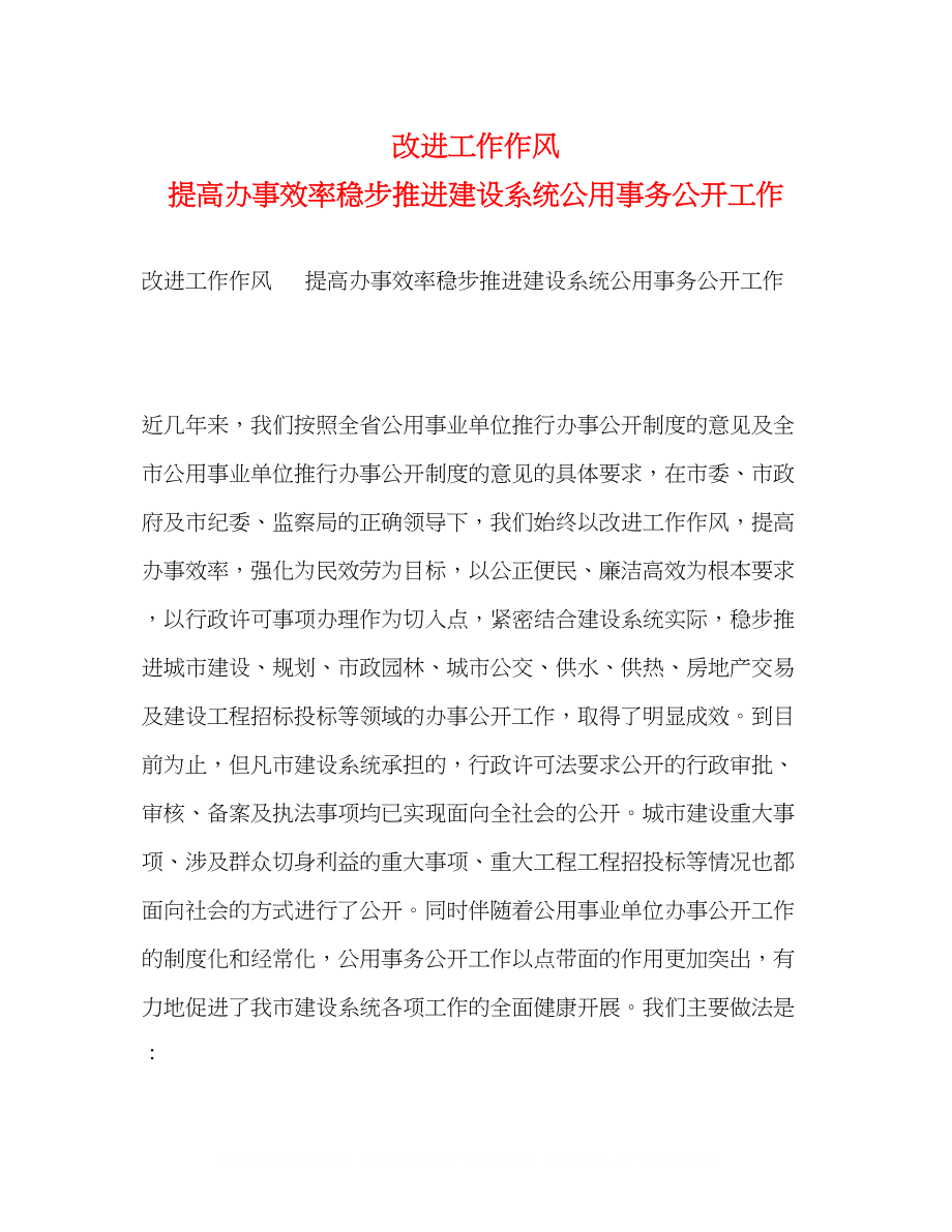 2023年改进工作作风提高办事效率稳步推进建设系统公用事务公开工作.docx_第1页