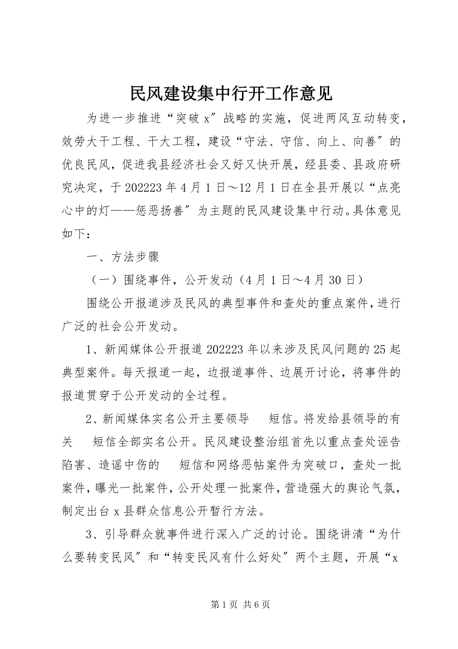 2023年民风建设集中行动工作意见.docx_第1页