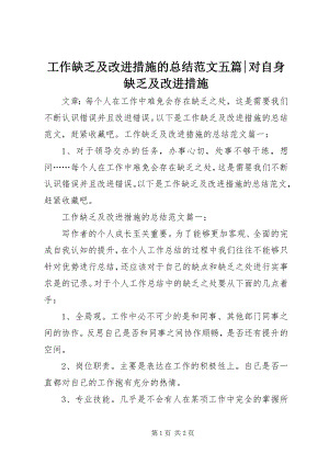 2023年工作不足及改进措施的总结五篇对自身不足及改进措施.docx