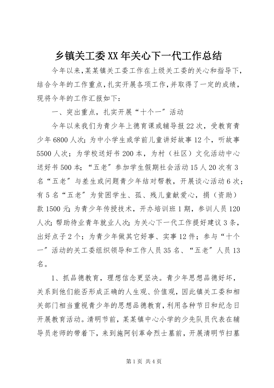 2023年乡镇关工委关心下一代工作总结2.docx_第1页