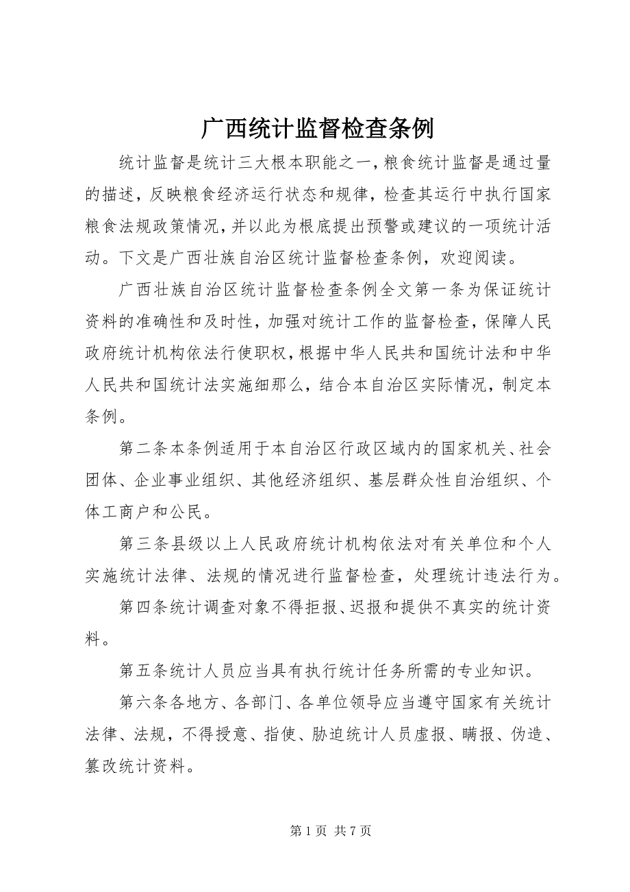 2023年广西统计监督检查条例.docx_第1页