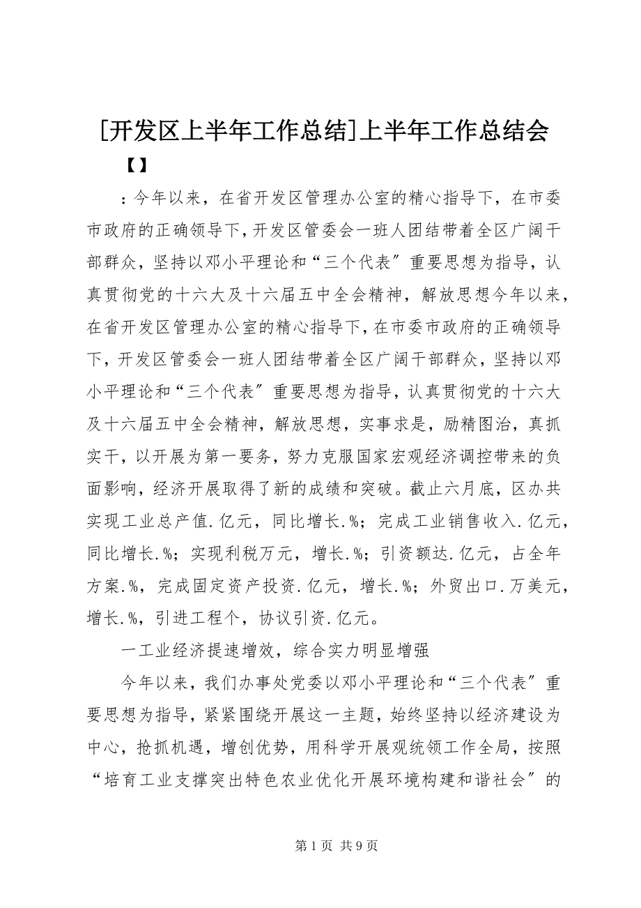 2023年开发区上半年工作总结上半年工作总结会新编.docx_第1页