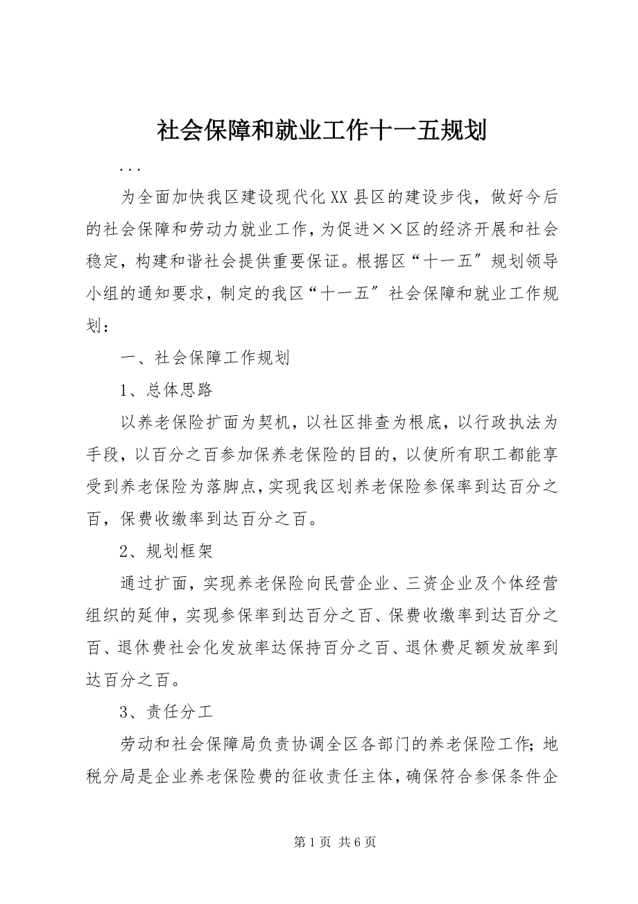 2023年社会保障和就业工作十一五规划.docx_第1页