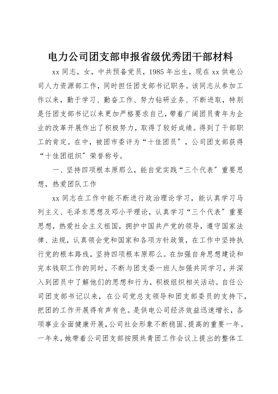 2023年电力公司团支部申报省级优秀团干部材料新编.docx_第1页