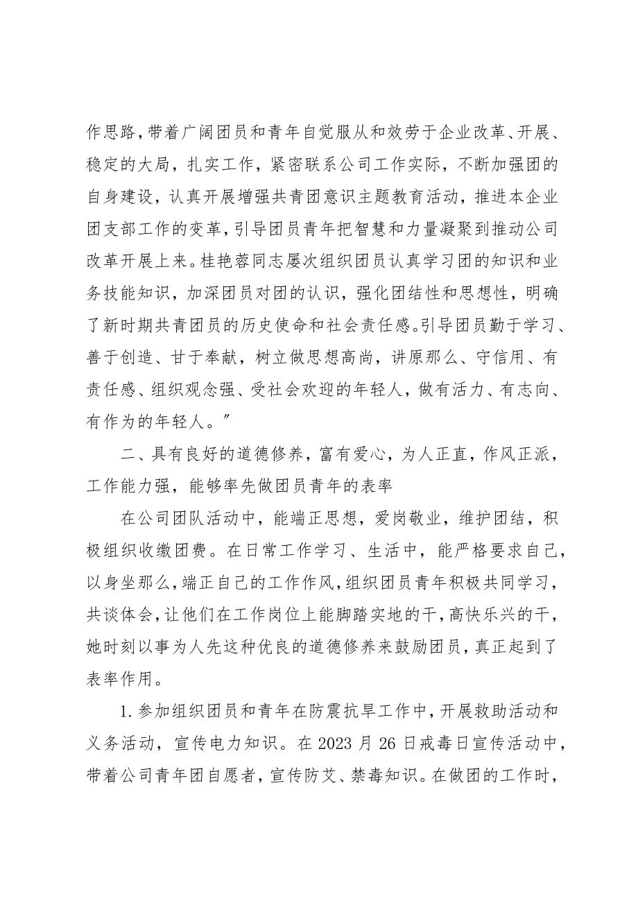 2023年电力公司团支部申报省级优秀团干部材料新编.docx_第2页