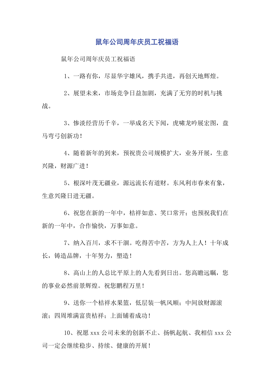 2023年鼠年公司周年庆员工祝福语.docx_第1页