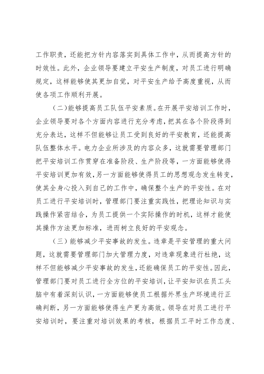 2023年电力企业安全培训工作重要性新编.docx_第2页