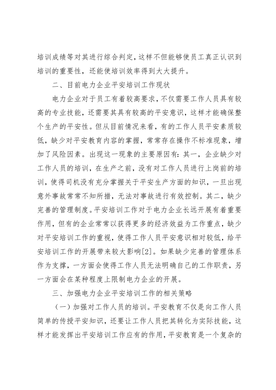 2023年电力企业安全培训工作重要性新编.docx_第3页