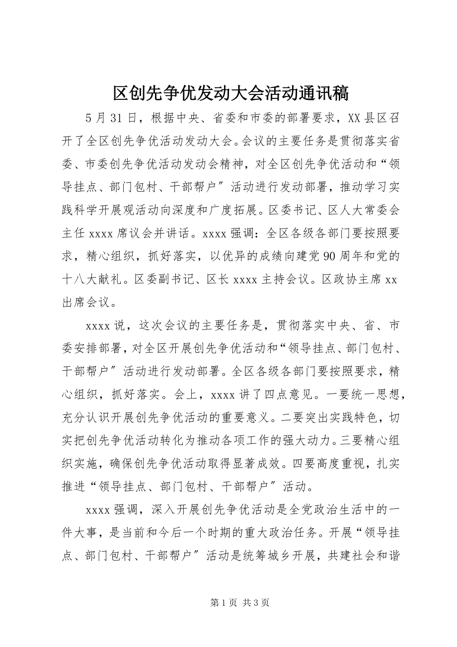 2023年区创先争优动员大会活动通讯稿.docx_第1页