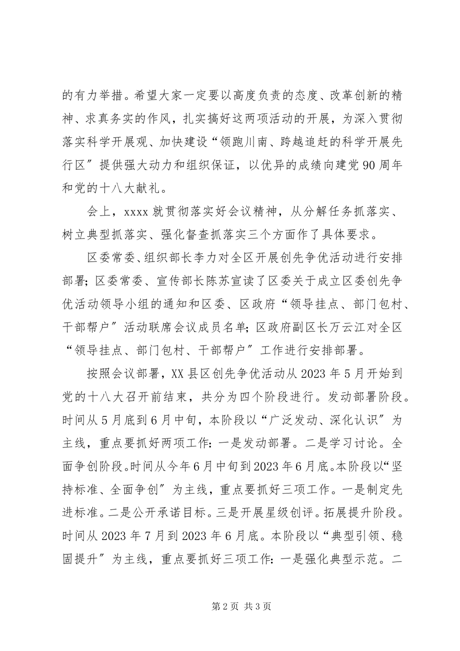 2023年区创先争优动员大会活动通讯稿.docx_第2页