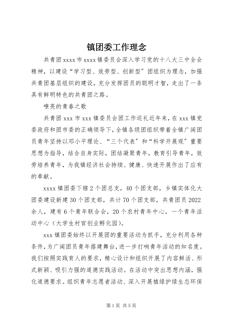 2023年镇团委工作理念.docx_第1页