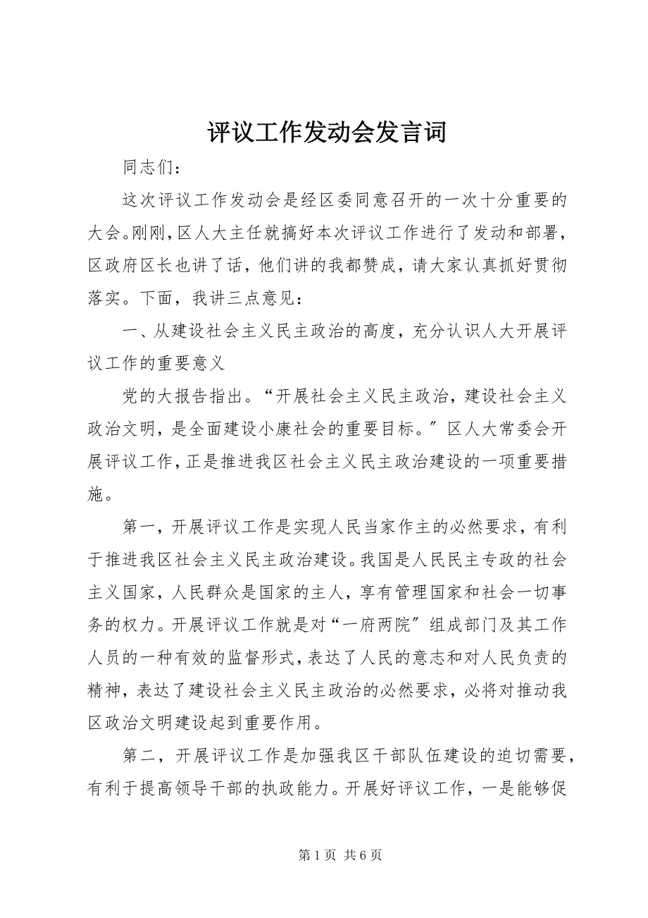 2023年评议工作动员会讲话词.docx_第1页